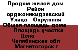 Продам жилой дом › Район ­ орджоникидзевский › Улица ­ Окружная › Общая площадь дома ­ 267 › Площадь участка ­ 900 › Цена ­ 7 900 000 - Челябинская обл., Магнитогорск г. Недвижимость » Дома, коттеджи, дачи продажа   